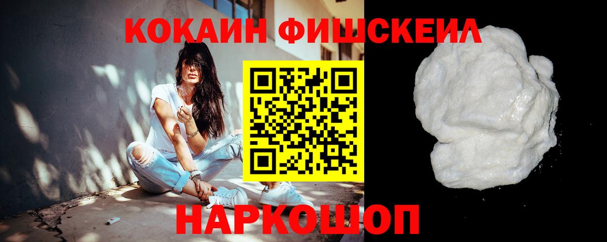 КОКАИН FishScale Мурино
